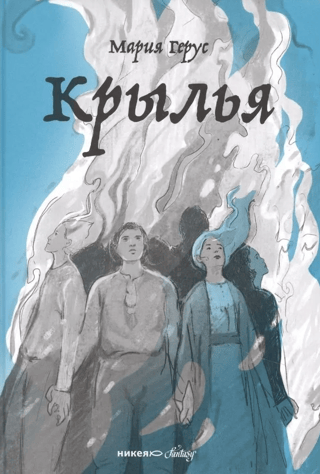 Крылья