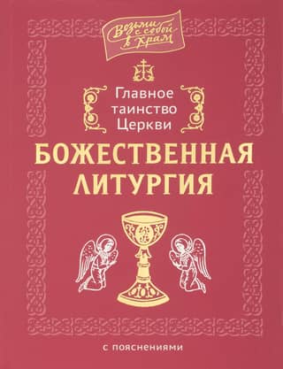 Главное таинство Церкви. Божественная Литургия с пояснениями