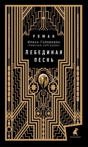 Лебединая песнь