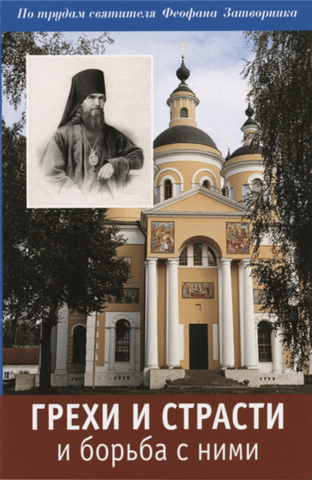 Sins and Passions and the Struggle with Them. Based on the Works of Saint Theophan the Recluse