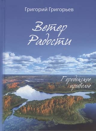Ветер Радости. Городокское приволье