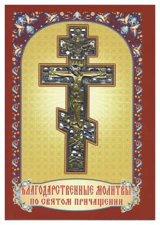 Prayers of Thanksgiving after Holy Communion