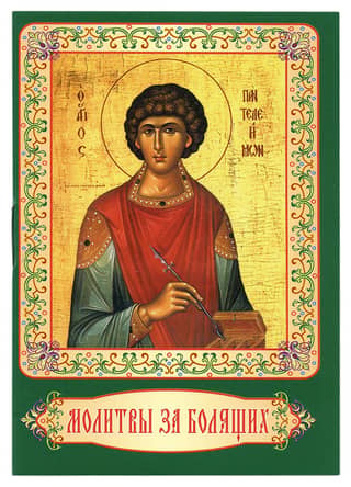 Prayers for the sick