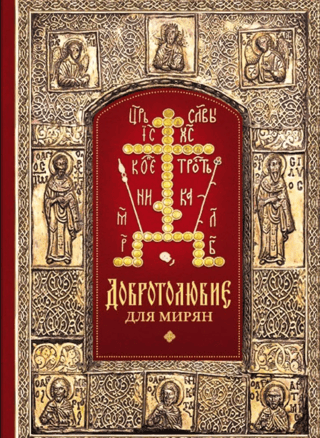 Philokalia for the laity