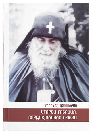 Старец Гавриил: сердце, полное любви. Житие и поучения старца Гавриила (Ургебадзе) и воспоминания о нем