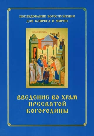 Entry of the Most Holy Theotokos into the Temple. The Order of the Divine Service for the Choir and Laity