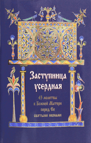 Zealous Intercessor. 43 prayers to the Mother of God before Her holy icons