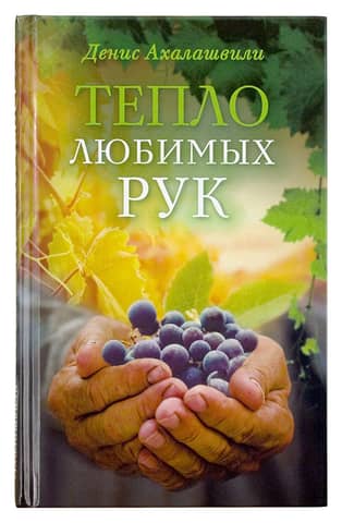 Тепло любимых рук