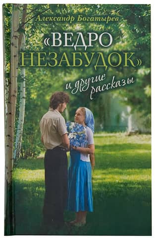 Ведро незабудок и другие рассказы