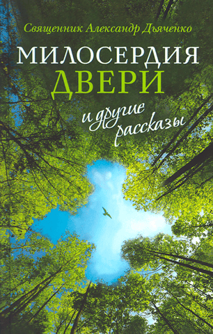 «Милосердия двери» и другие рассказы