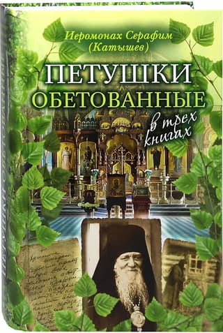 Петушки обетованные