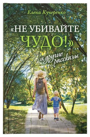 «Не убивайте чудо!» и другие рассказы
