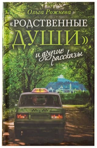«Родственные души» и другие рассказы
