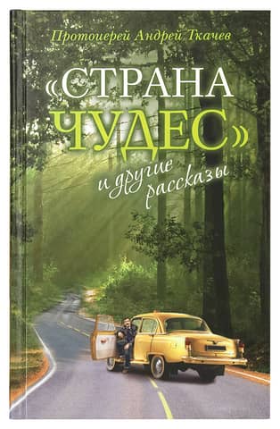 «Страна чудес» и другие рассказы