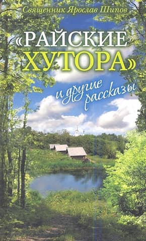 "Paradise Farms" and other stories