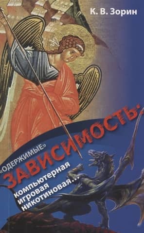 Одержимые. Зависимость: компьютерная, игровая, никотиновая...