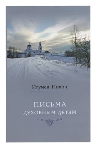 Письма духовным детям