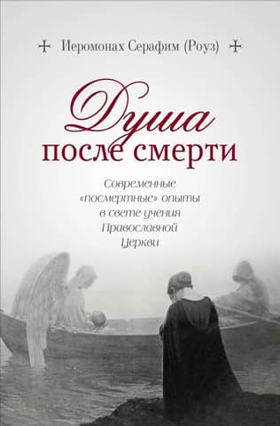 Душа после смерти