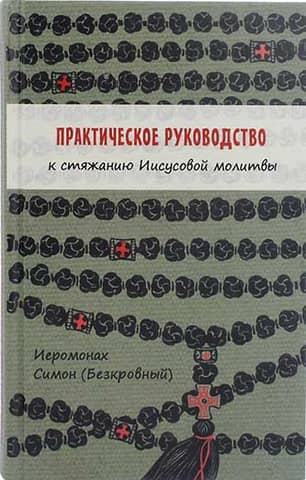 Практическое руководство к стяжанию Иисусовой молитвы