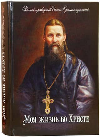 Моя жизнь во Христе
