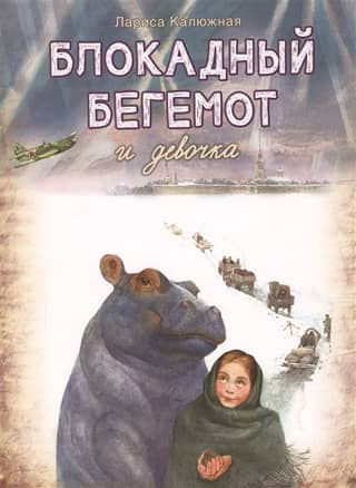 Блокадный бегемот и девочка