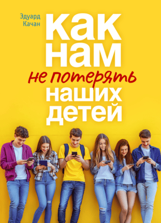 Как нам не потерять наших детей