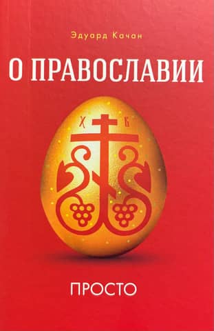 About Orthodoxy simply
