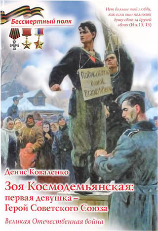 Зоя Космодемьянская: первая девушка - Герой Советского Союза
