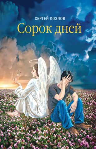 Сорок дней