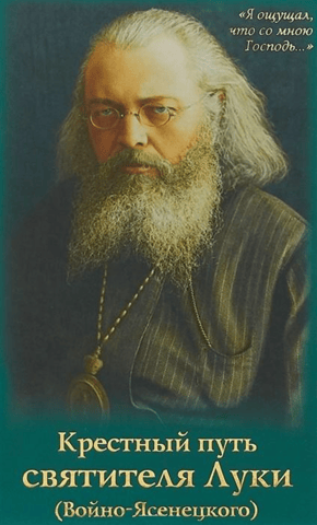 The Way of the Cross of Saint Luke (Voino-Yasenetsky): Biography, Miracles, Akathist