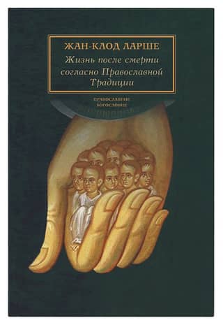 Жизнь после смерти согласно Православной Традиции