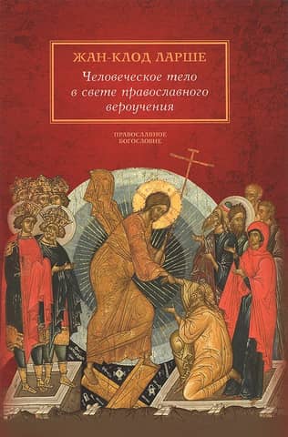 Человеческое тело в свете православного вероучения