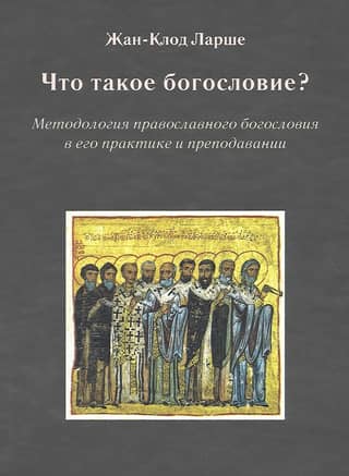 Что такое богословие? Методология православного богословия в его практике и преподавании