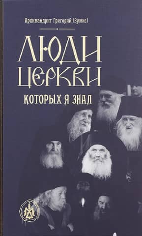 Люди Церкви, которых я знал