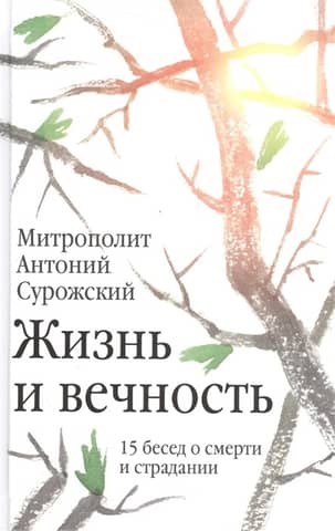 Жизнь и вечность.15 бесед о смерти и страдании