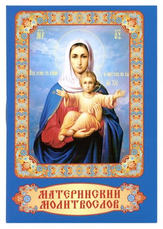 Mother's Prayer Book