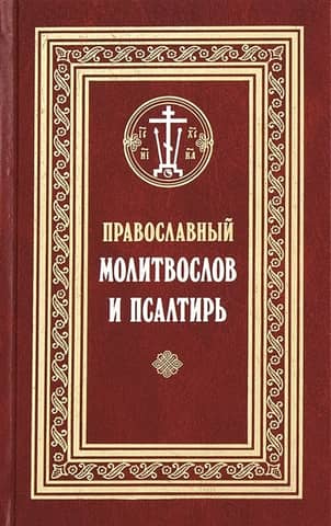 Orthodox prayer book and Psalter. Civil font