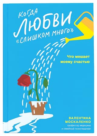 Когда любви «слишком много». Что мешает моему счастью