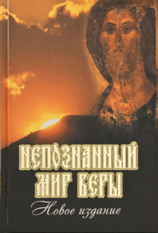 The Unknown World of Faith