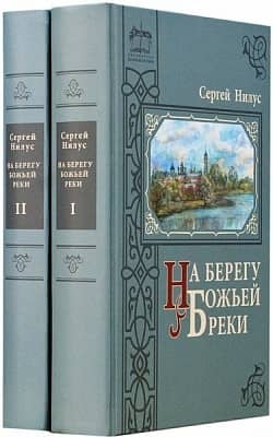 На берегу Божьей реки. В 2 томах