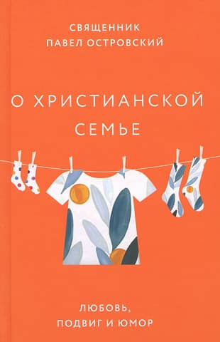 О христианской семье. Любовь, подвиг и юмор