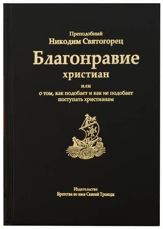Благонравие христиан или о том, как подобает и как не подобает поступать христианам