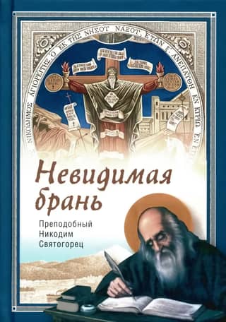 Невидимая брань