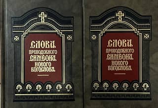 Слова преподобного Симеона Нового Богослова. В 2 томах