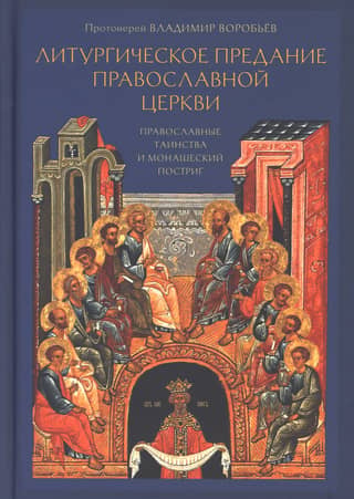 Литургическое предание Православной церкви. Православные таинства и монашеский постриг