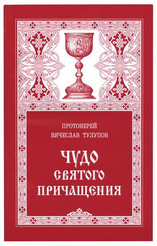 Чудо Святого Причащения