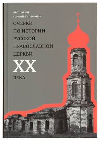 Очерки по истории Русской Православной Церкви XX века. Церковь в гонении. Церковь в пленении