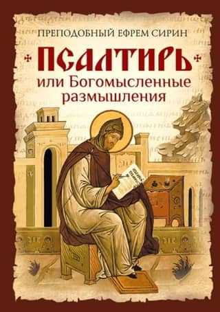 Псалтирь, или Богомысленные размышления