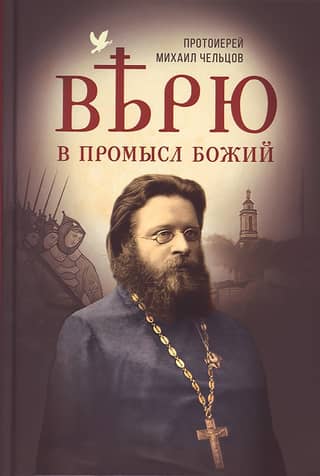 Верю в Промысл Божий