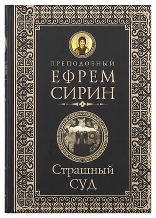 Страшный суд
